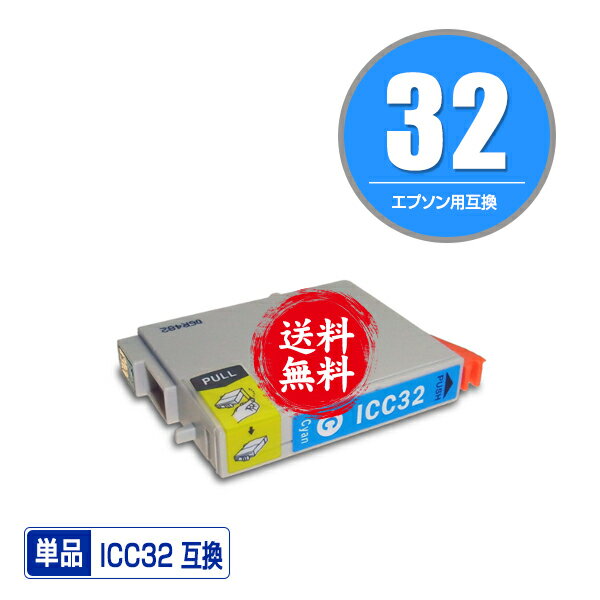 ★送料無料 ICC32 シアン 単品 エプソ
