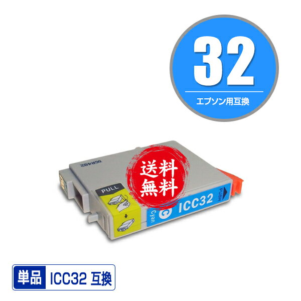 ★送料無料 ICC32 シアン 単品 エプソン用 互換 インク (IC32 IC4CL32 IC6CL32 PM-A700 IC 32 PM-A750 PM-D600 L-4170G PM-A850 PM-A850V PM-A870 PM-A890 PM-D750 PM-D750V PM-D770 PM-D800 PM-G700 PM-G720 PM-G730 PM-G800 PM-G800V PM-G820 PMA700 PMA750 PMD600)