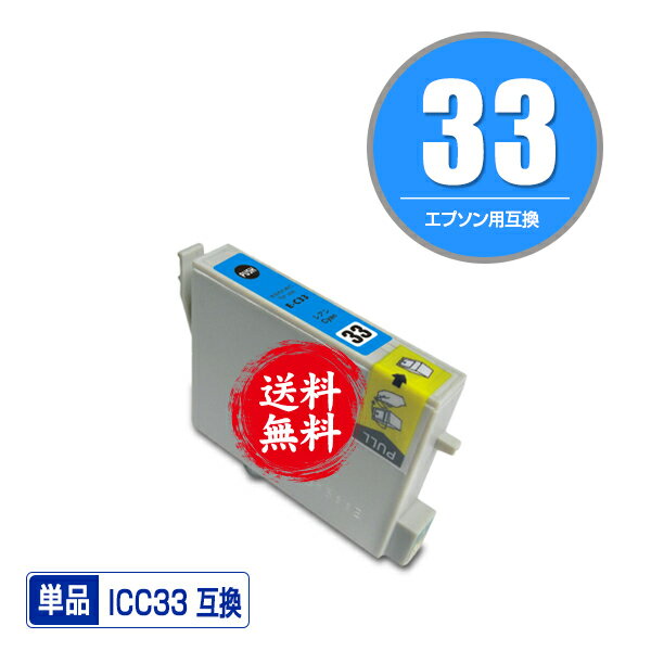 ★送料無料1年安心保証！エプソンプリンター用互換インクカートリッジ ICC33 単品【ICチップ付（残量表..