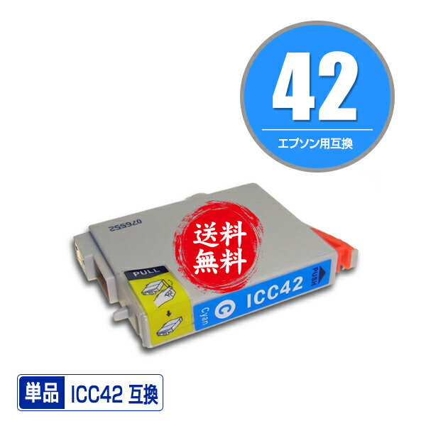 ★送料無料1年安心保証！エプソンプリンター用互換インクカートリッジ ICC42 単品【ICチップ付（残量表示機能付）】（関連商品 IC4CL42 IC42 ICBK31 ICC42 ICM42 ICY42）