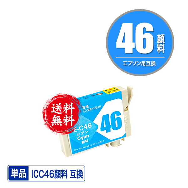 ★送料無料 ICC46 シアン 顔料 単品 エプソン用 互換 インク (IC46 PX-101 IC 46 PX-201 PX-401A PX-402A PX-501A PX-502A PX-601F PX-602F PX-A620 PX-A640 PX-A720 PX-A740 PX-FA700 PX-V780 PX101 PX201 PX401A PX402A PX501A PX502A PX601F PX602F PXA620 PXA640)