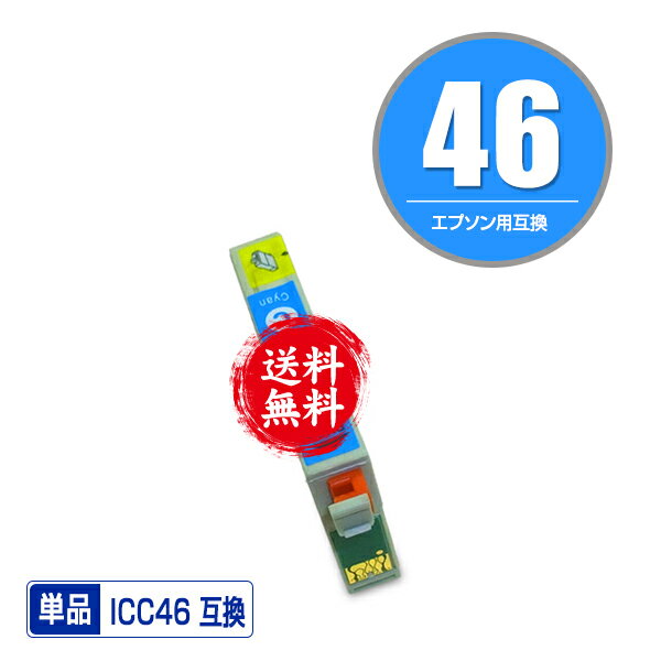 ★送料無料 ICC46 シアン 単品 エプソ