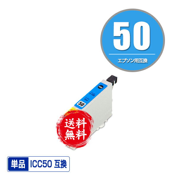 ICC50 シアン 単品 メール便 送料無料