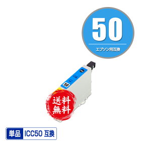 ICC50 シアン 単品 メール便 送料無料 エプソン 用 互換 インク (IC50 IC6CL50 EP-705A IC 50 EP-801A EP-804A EP-802A EP-703A EP-803A EP-704A PM-A840 EP-804AW EP-302 PM-A820 EP-4004 EP-803AW EP-901A EP-301 EP-702A EP-804AR PM-G4500 PM-T960 EP-774A)