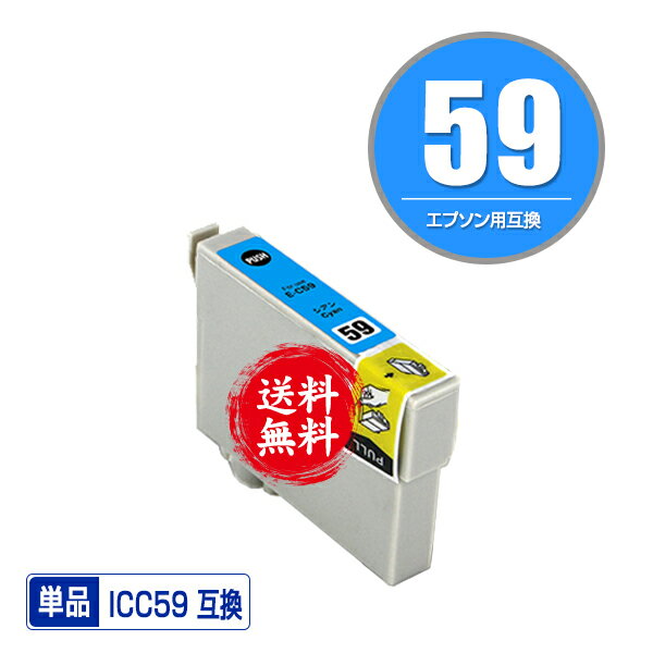 ★送料無料 ICC59 シアン 単品 エプソ