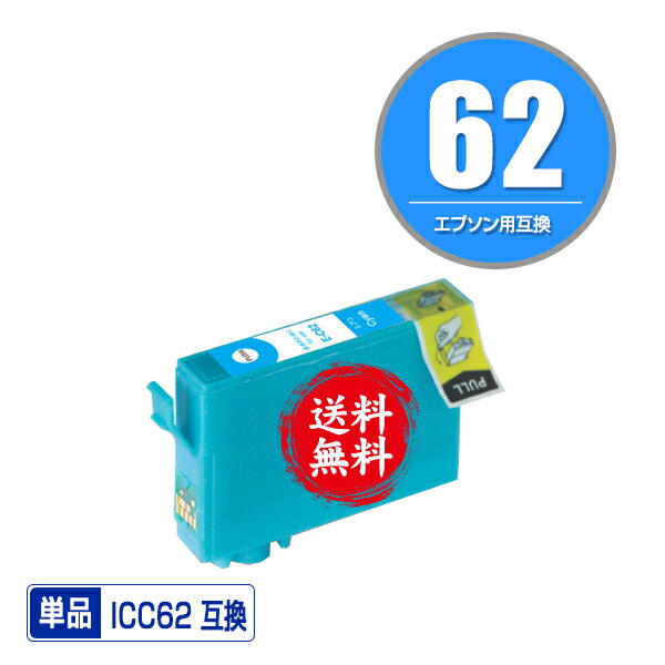 ICC62 シアン 単品 メール便 送料無料