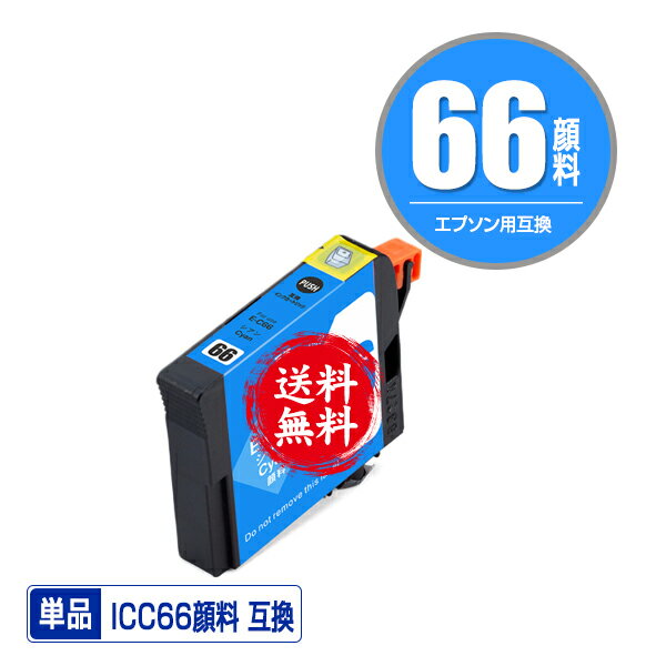 ★送料無料1年安心保証！エプソンプリンター用互換インクカートリッジ ICC66顔料 単品【ICチップ付（残..