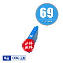 ICC69 シアン 単品 メール便 送料無料 エプソン 用 互換 インク (IC69 IC4CL69 PX-S505 IC 69 PX-045A PX-105 PX-405A PX-046A PX-047A PX-435A PX-505F PX-436A PX-437A PX-535F PXS505 PX045A PX105 PX405A PX046A PX047A PX435A PX505F PX436A PX437A PX535F)