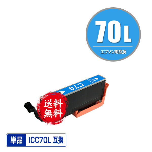 ICC70L シアン 増量 単品 メール便 送