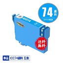 ICC74 シアン 顔料 単品 メール便 送料無料 エプソン 用 互換 インク (IC74 IC4CL74 PX-M5041F PX-M5080F IC 74 ...