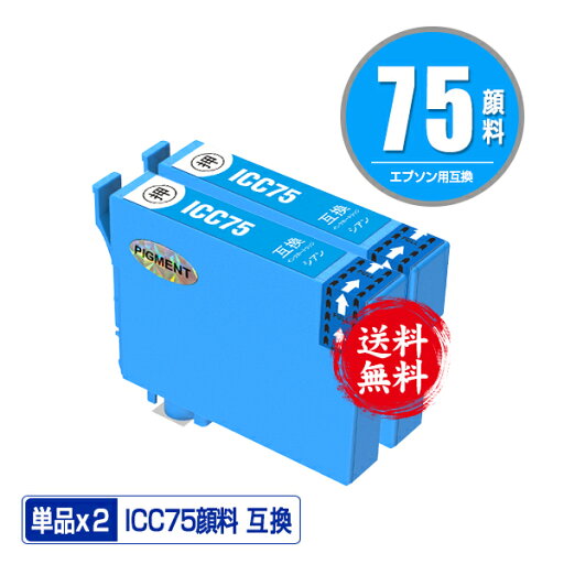 ICC75 シアン 顔料 お得な2個セット メール便 送料無料 エプソン 用 互換 インク (IC75 IC4CL75 PX-M740F IC 75 PX-M741F PX-S740 PX-M740FC6 PX-M740FC7 PX-M740FC8 PX-M741FC6 PX-M741FC7 PX-M741FC8 PX-S740C7 PXM740F PXM741F PXS740 PXM740FC6 PXM740FC7) ICC75 シアン 顔料 お得な2個セット メール便 送料無料 エプソン 用 互換 インク (IC75 IC4CL75 PX-M740F IC 75 PX-M741F PX-S740 PX-M740FC6 PX-M740FC7 PX-M740FC8 PX-M741FC6 PX-M741FC7 PX-M741FC8 PX-S740C7 PXM740F PXM741F PXS740 PXM740FC6 PXM740FC7)