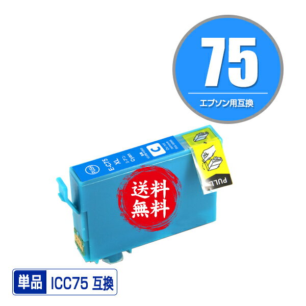 ★送料無料 ICC75 シアン 単品 エプソン 用 互換 インク (IC75 IC4CL75 PX-M740F IC 75 PX-M741F PX-S74..