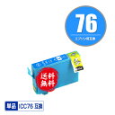 ICC76 シアン 単品 メール便 送料無料 エプソン 用 互換 インク (IC76 IC4CL76 PX-S5080R1 PX-M5041F PX-M5080...