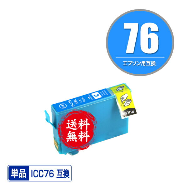 ★送料無料 ICC76 シアン 単品 エプソン 用 互換 インク (IC76 IC4CL76 PX-S5080R1 PX-M5041F PX-M5080F IC 76 PX-M5081F PX-M5040F PX-S5040 PX-S5080 PX-M5040C6 PX-M5041C6 PX-M5040C7 PX-M5041C7 PX-S5040C8 PXM5041F PXM5080F PXM5081F PXM5040F PXS5040 PXS5080)