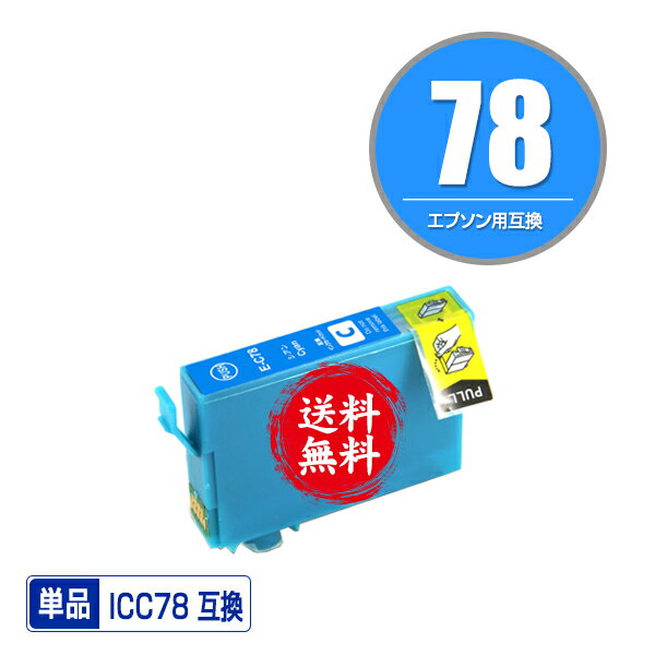 ★送料無料 ICC78 シアン 単品 エプソン 用 互換 インク (IC78 IC4CL78 PX- ...