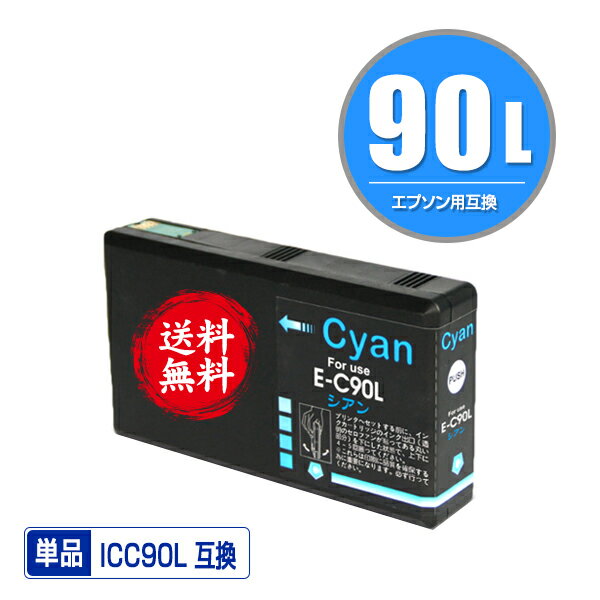 ★送料無料 ICC90L シアン 単品 エプ