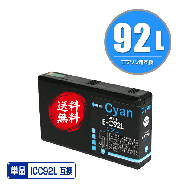 ★送料無料 ICC92L シアン 単品 エプソン用 互換 インク (IC92 IC92L IC92M ICC92M PX-M840F IC 92 PX-M84FC6 PX-M84FZC6 PX-S840 PX-S84C6 PX-S84ZC6 PX-M84C8 PX-M84CC8 PX-M84CHC8 PX-M84HC8 PX-S84C8 PX-S84HC8 PXM840F PXM84FC6 PXM84FZC6 PXS840 PXS84C6 PXS84ZC6)