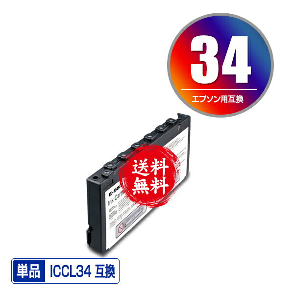 ★送料無料1年安心保証！エプソンプリンター用互換インクカートリッジ ICCL34 単品【ICチップ付（残量表示機能付）】