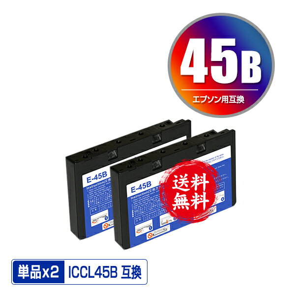 メール便送料無料！1年安心保証！エプソンプリンター用互換インクカートリッジ ICCL45B お得な2個セット【ICチップ付（残量表示機能付）】（関連商品 ICCL45 ICCL45B IC45 E-600 E-700 E-720 E-800 E-810 E-820 E-830 E-840 E-850）