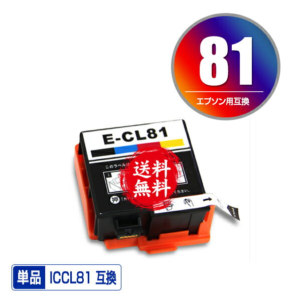 宅配便送料無料！1年安心保証！エプソンプリンター用互換インクカートリッジ ICCL81 単品【ICチップ付（残量表示機能付）】【メール便不可】(IC81 PF-81-2024 PF-81-2023 PF-81-2022 IC81CL PF-70 PF-71 PF-81 PF-81-2018 PF-81-2019 PF-81-2020 PF-81-2021)