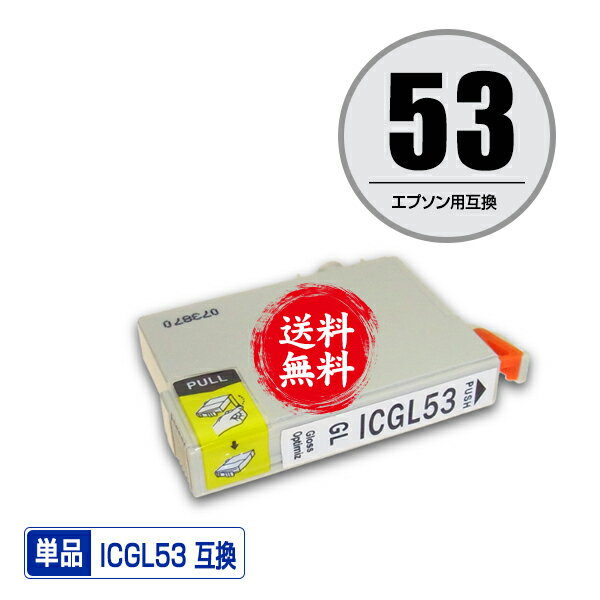 ★送料無料1年安心保証！エプソンプリンター用互換インクカートリッジ ICGL53 単品【ICチップ付（残量表示機能付）】（関連商品 IC8CL53 IC53 ICBK53 ICC53 ICM53 ICY53 ICMB53 ICGL53 ICR53 ICOR53）