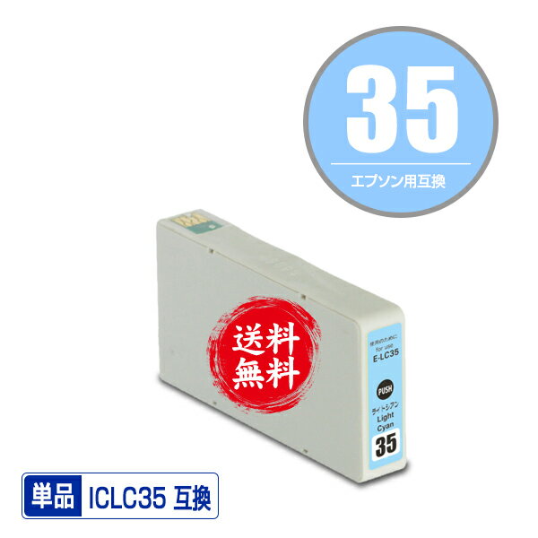 ★送料無料1年安心保証！エプソンプリンター用互換インクカートリッジ ICLC35 単品【ICチップ付（残量表..