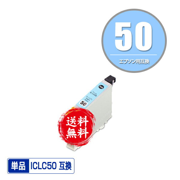 ★送料無料 ICLC50 ライトシアン 単品 エプソン 用 互換 インク (IC50 IC6CL50 EP-705A IC 50 EP-801A E..