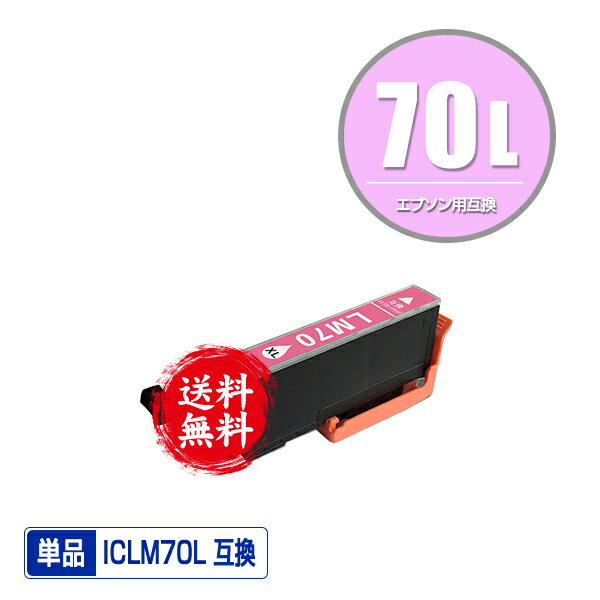 ★送料無料 ICLM70L ライトマゼンタ 増量 単品 エプソン 用 互換 インク (IC70L IC70 ICLM70 IC6CL70L I..