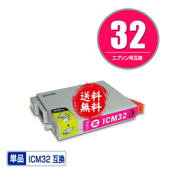 ★送料無料 ICM32 マゼンタ 単品 エプ