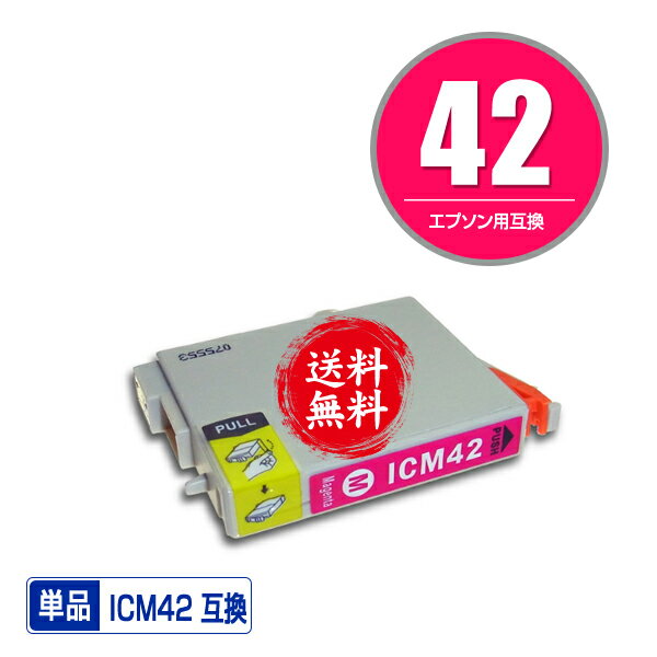 ★送料無料1年安心保証！エプソンプリンター用互換インクカートリッジ ICM42 単品【ICチップ付（残量表示機能付）】（関連商品 IC4CL42 IC42 ICBK31 ICC42 ICM42 ICY42）