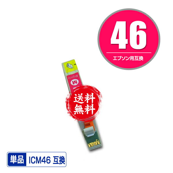 ★送料無料 ICM46 マゼンタ 単品 エプ