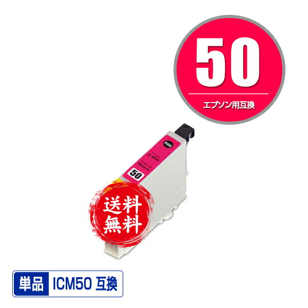 ★送料無料 ICM50 マゼンタ 単品 エプソン 用 互換 インク (IC50 IC6CL50 EP-705A IC 50 EP-801A EP-804A EP-802A EP-703A EP-803A EP-704A PM-A840 EP-804AW EP-302 PM-A820 EP-4004 EP-803AW EP-901A EP-301 EP-702A EP-804AR PM-G4500 PM-T960 EP-774A EP-901F EP-902A)