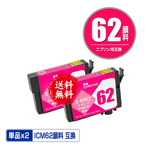 ICM62 マゼンタ 顔料 お得な2個セット メール便 送料無料 エプソン 用 互換 インク (IC62 IC4CL6162 IC4CL62 PX-203 IC 62 PX-404A PX-504A PX-503A PX-434A PX-204 PX-205 PX-403A PX-603F PX-605F PX-675F PX-504AU PX-605FC3 PX-605FC5 PX-675FC3 PX203) ICM62 マゼンタ 顔料 お得な2個セット メール便 送料無料 エプソン 用 互換 インク (IC62 IC4CL6162 IC4CL62 PX-203 IC 62 PX-404A PX-504A PX-503A PX-434A PX-204 PX-205 PX-403A PX-603F PX-605F PX-675F PX-504AU PX-605FC3 PX-605FC5 PX-675FC3 PX203)