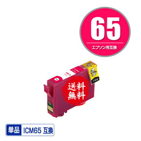 ICM65 マゼンタ 単品 メール便 送料無料 エプソン 用 互換 インク (IC65 IC4CL6165 PX-1700F IC 65 PX-1200 PX-1600F PX-673F PX-1200C2 PX-1200C3 PX-1200C5 PX-1200C9 PX-1600FC2 PX-1600FC3 PX-1600FC5 PX-1600FC9 PX-1700FC2 PX-1700FC3 PX-1700FC5)