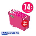 ICM74 マゼンタ 顔料 お得な2個セット メール便 送料無料 エプソン 用 互換 インク (IC74 IC4CL74 PX-M5041F PX-M5080F...