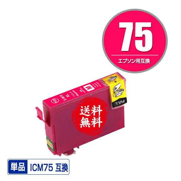 ★送料無料 ICM75 マゼンタ 単品 エプソン 用 互換 インク (IC75 IC4CL75 PX-M740F IC 75 PX-M741F PX-S740 PX-M740FC6 PX-M740FC7 PX-M740FC8 PX-M741FC6 PX-M741FC7 PX-M741FC8 PX-S740C7 PXM740F PXM741F PXS740 PXM740FC6 PXM740FC7 PXM740FC8)