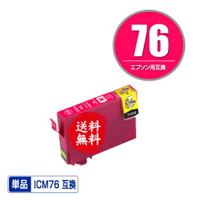 ICM76 マゼンタ 単品 メール便 送料無料 エプソン 用 互換 インク (IC76 IC4CL76 PX-S5080R1 PX-M5041F PX-M5080F IC 76 PX-M5081F PX-M5040F PX-S5040 PX-S5080 PX-M5040C6 PX-M5041C6 PX-M5040C7 PX-M5041C7 PX-S5040C8 PXM5041F PXM5080F PXM5081F PXM5040F)