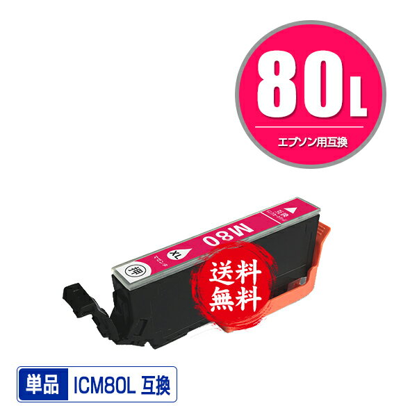 ★送料無料 ICM80L マゼンタ 増量 単品 エプソン 用 互換 インク (IC80L IC80 ICM80 IC6CL80L IC6CL80 EP-979A3 IC 80L IC 80 EP-982A3 EP-707A EP-708A EP-807AW EP-808AW EP-808AB EP-808AR EP-777A EP-807AB EP-807AR EP-977A3 EP-978A3)