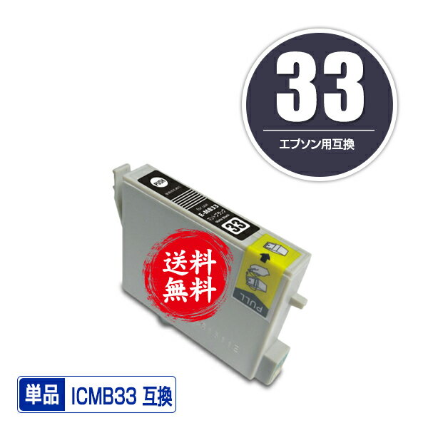 ★送料無料1年安心保証！エプソンプリンター用互換インクカートリッジ ICMB33 単品【ICチップ付（残量表示機能付）】（関連商品 IC8CL33 IC33 ICGL33 ICBK33 ICC33 ICM33 ICY33 ICR33 ICMB33 ICBL33）