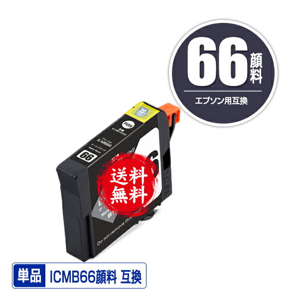 ★送料無料1年安心保証！エプソンプリンター用互換インクカートリッジ ICMB66顔料 単品【ICチップ付（残量表示機能付）】（関連商品 IC9CL66 IC66 ICBK66 ICMB66 ICC66 ICM66 ICY66 ICBL66 ICR66 ICOR66 ICGL66）