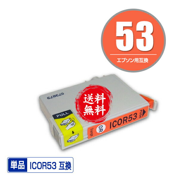 ★送料無料1年安心保証！エプソンプリンター用互換インクカートリッジ ICOR53 単品【ICチップ付（残量表..