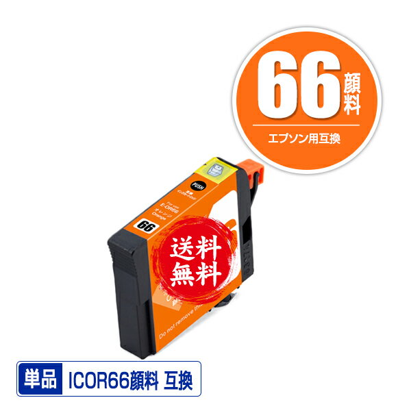 ★送料無料1年安心保証！エプソンプリンター用互換インクカートリッジ ICOR66顔料 単品【ICチップ付（残..