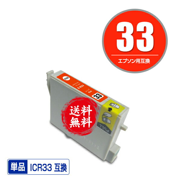 ★送料無料1年安心保証！エプソンプリンター用互換インクカートリッジ ICR33 単品【ICチップ付（残量表示機能付）】（関連商品 IC8CL33 IC33 ICGL33 ICBK33 ICC33 ICM33 ICY33 ICR33 ICMB33 ICBL33）