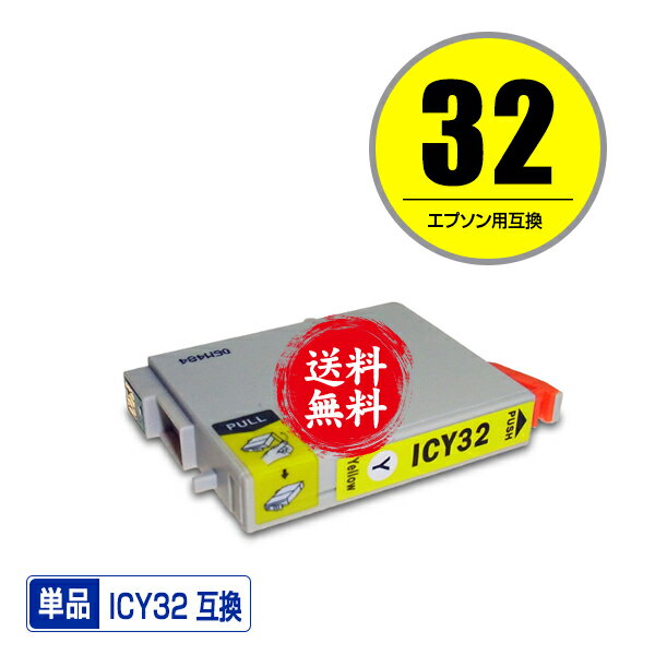 ★送料無料 ICY32 イエロー 単品 エプ