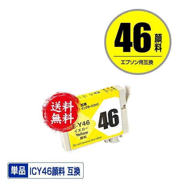 ★送料無料 ICY46 イエロー 顔料 単品 エプソン用 互換 インク (IC46 PX-101 IC 46 PX-201 PX-401A PX-4..