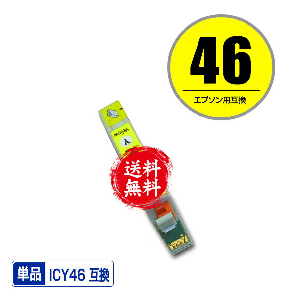 ★送料無料 ICY46 イエロー 単品 エプソン用 互換 インク (IC46 PX-101 IC 46 PX-201 PX-401A PX-402A PX-501A PX-502A PX-601F PX-602F PX-A620 PX-A640 PX-A720 PX-A740 PX-FA700 PX-V780 PX101 PX201 PX401A PX402A PX501A PX502A PX601F PX602F PXA620 PXA640 PXA720)