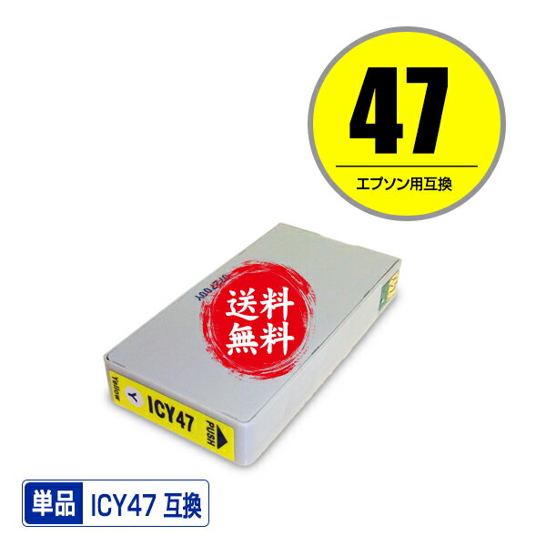 ★送料無料1年安心保証！エプソンプリンター用互換インクカートリッジ ICY47 単品【ICチップ付（残量表示機能付）】（関連商品 IC6CL47 IC47 ICBK47 ICC47 ICM47 ICY47 ICLC47 ICLM47）