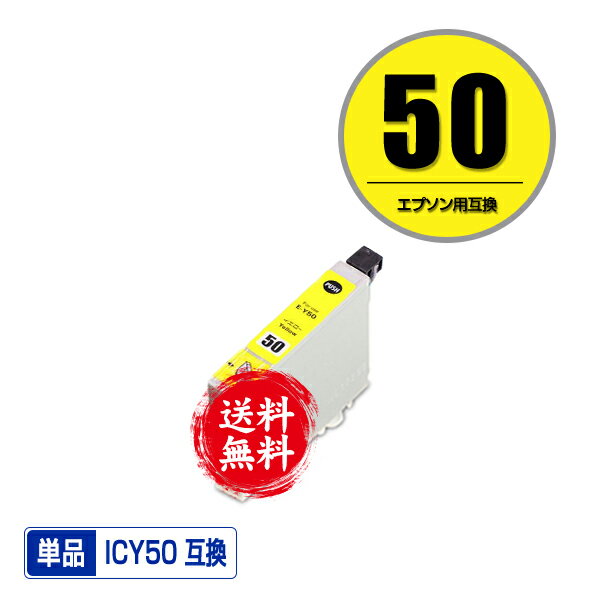 ICY50 イエロー 単品 メール便 送料無料 エプソン 用 互換 インク (IC50 IC6CL50 EP-705A IC 50 EP-801A EP-804A EP-802A EP-703A EP-803A EP-704A PM-A840 EP-804AW EP-302 PM-A820 EP-4004 EP-803AW EP-901A EP-301 EP-702A EP-804AR PM-G4500 PM-T960)