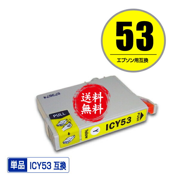 ★送料無料1年安心保証！エプソンプリンター用互換インクカートリッジ ICY53 単品【ICチップ付（残量表..