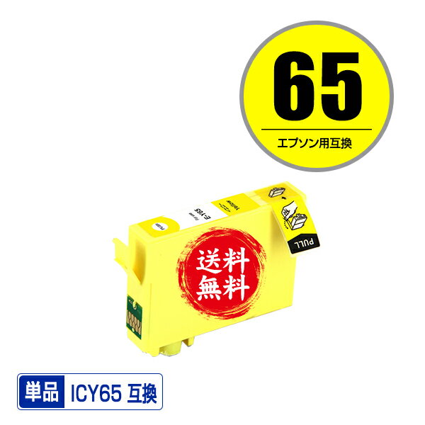 ICY65 イエロー 単品 メール便 送料無